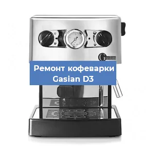 Замена | Ремонт термоблока на кофемашине Gasian D3 в Самаре
